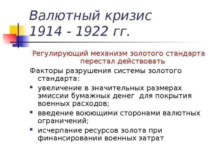 Валютный кризис 1914 - 1922 гг. Регулирующий механизм золотого стандарта перестал действовать Факторы разрушения