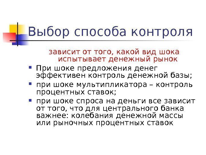 Выбор способа контроля зависит от того, какой вид шока испытывает денежный рынок При шоке