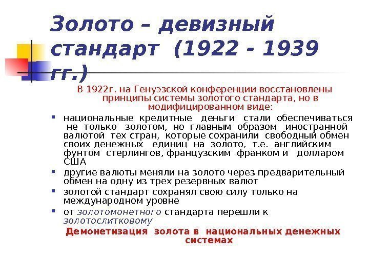 Золото – девизный стандарт (1922 - 1939 гг. ) В 1922 г. на Генуэзской