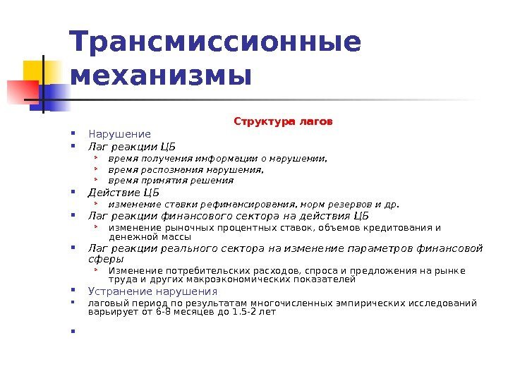 Трансмиссионные механизмы Структура лагов Нарушение Лаг реакции ЦБ  время получения информации о нарушении,