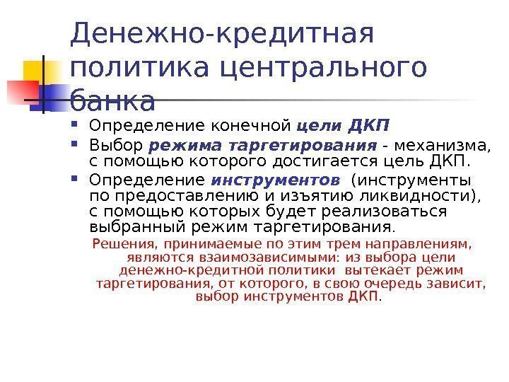 Денежно-кредитная политика центрального банка Определение конечной цели ДКП Выбор режима таргетирования - механизма, 