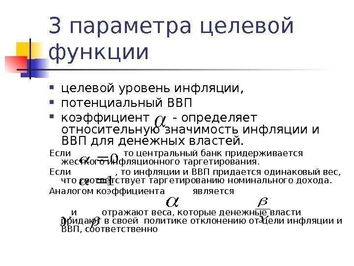 3 параметра целевой функции  целевой уровень инфляции,  потенциальный ВВП  коэффициент -