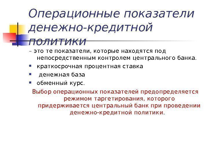 Операционные показатели денежно-кредитной политики  – это те показатели, которые находятся под непосредственным контролем