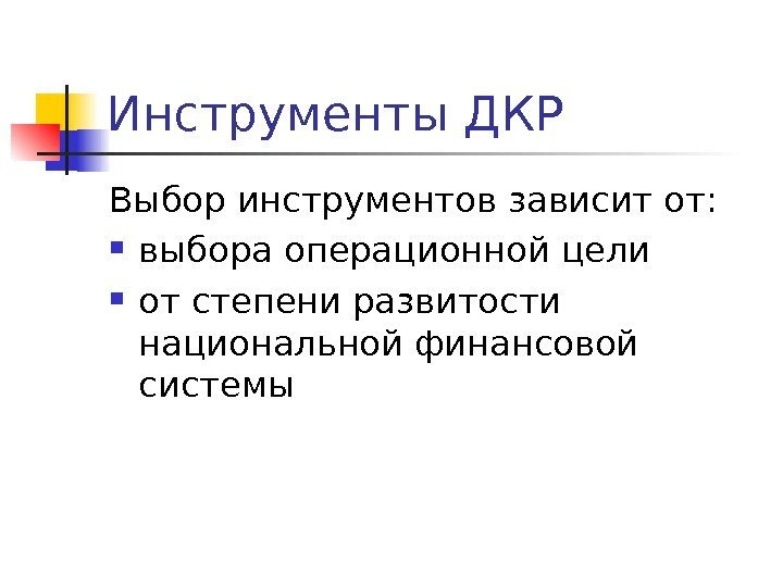 Инструменты ДКР Выбор инструментов зависит от:  выбора операционной цели от степени развитости национальной