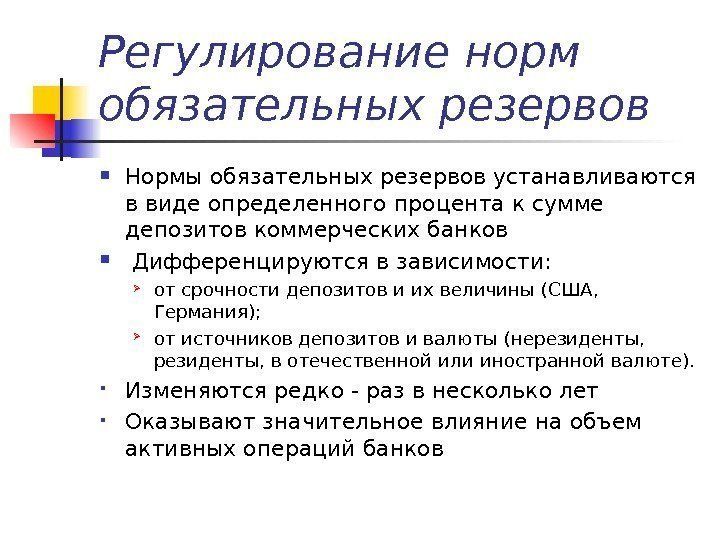 Регулирование норм обязательных резервов Нормы обязательных резервов устанавливаются в виде определенного процента к сумме