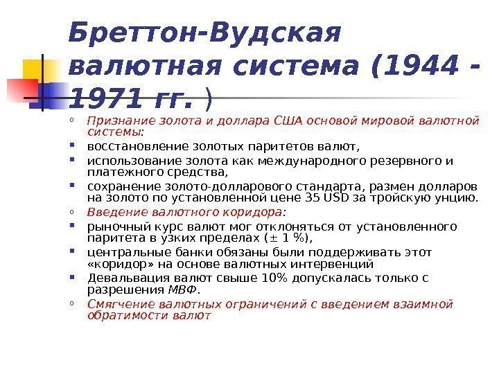 Бреттон-Вудская валютная система (1944 - 1971 гг.  ) o Признание золота и доллара