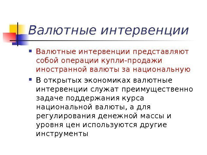 Валютные интервенции представляют собой операции купли-продажи иностранной валюты за национальную В открытых экономиках валютные