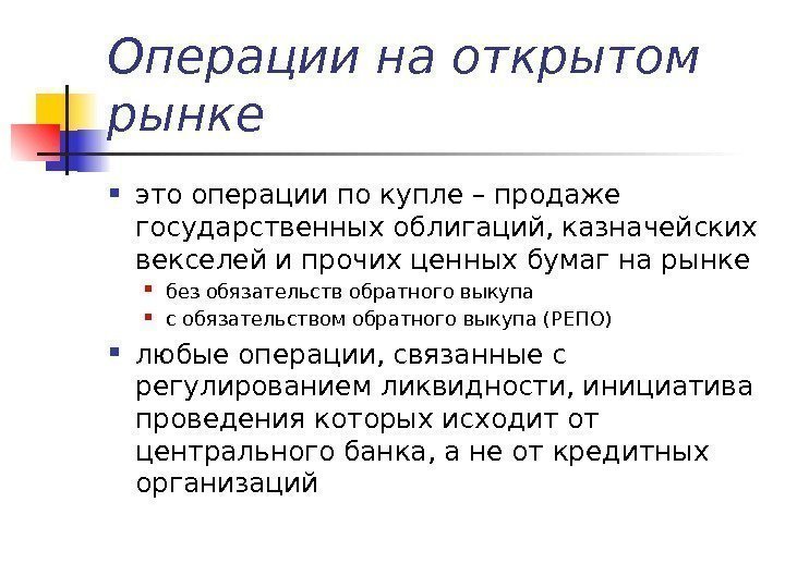 Операции на открытом рынке это операции по купле – продаже государственных облигаций, казначейских векселей