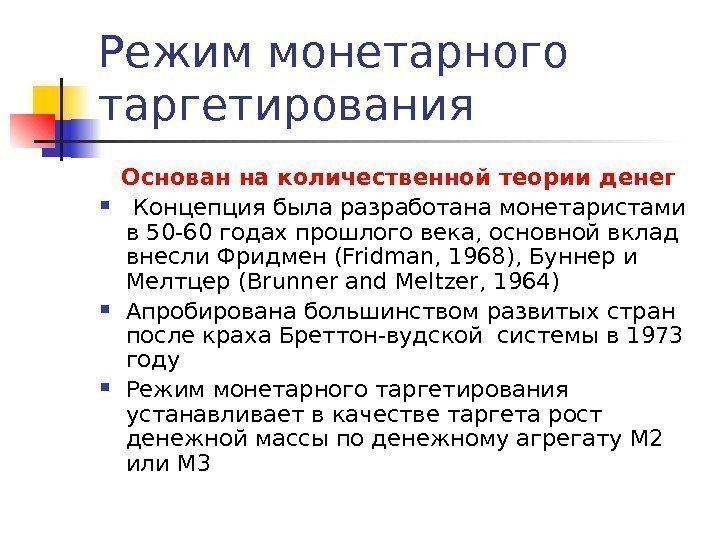 Режим монетарного таргетирования Основан на количественной теории денег  Концепция была разработана монетаристами в