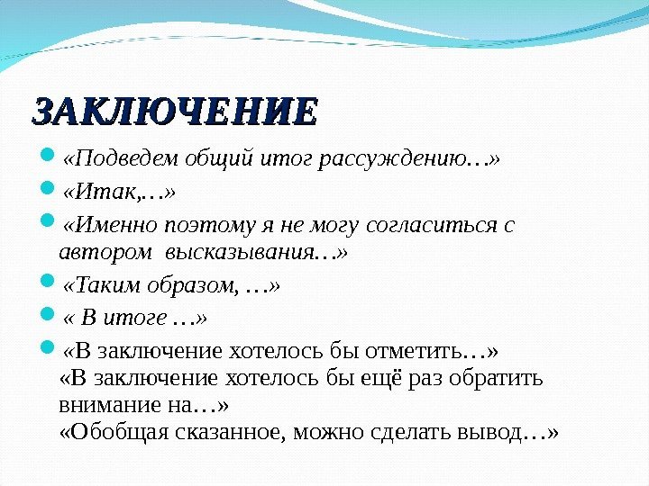 ЗАКЛЮЧЕНИЕ  «Подведемобщийитограссуждению…»  «Итак, …»  «Именнопоэтомуянемогусогласитьсяс авторомвысказывания…»  «Такимобразом, …»  «Витоге…»