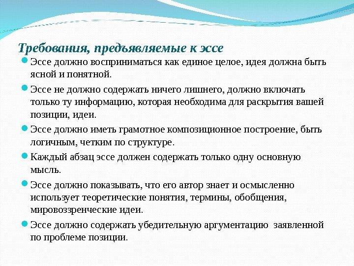 Требования, предъявляемые к эссе Эссе должно восприниматься как единое целое, идея должна быть ясной