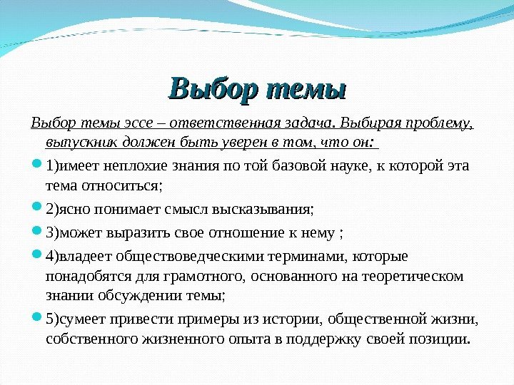 Выбор темы Выбортемыэссе–ответственнаязадача. Выбираяпроблему, выпускникдолженбытьуверенвтом, чтоон:  1)имеет неплохие знания по той базовой науке,