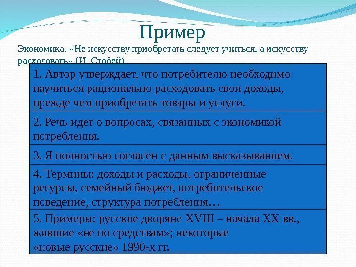   Пример Экономика.  «Не искусству приобретать следует учиться, а искусству расходовать» (И.