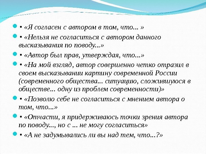  •  «Ясогласенсавторомвтом, что. . . »  •  «Нельзянесогласитьсясавторомданного высказыванияпоповоду. .