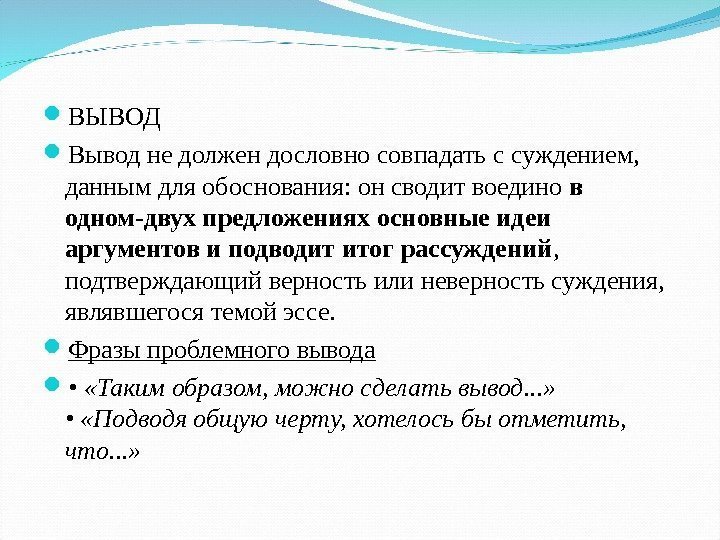  ВЫВОД Вывод не должен дословно совпадать с суждением,  данным для обоснования: он