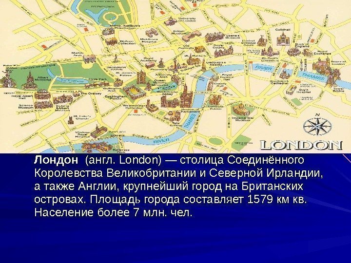  Лондон  (англ. London) — столица Соединённого Королевства Великобритании и Северной Ирландии, 