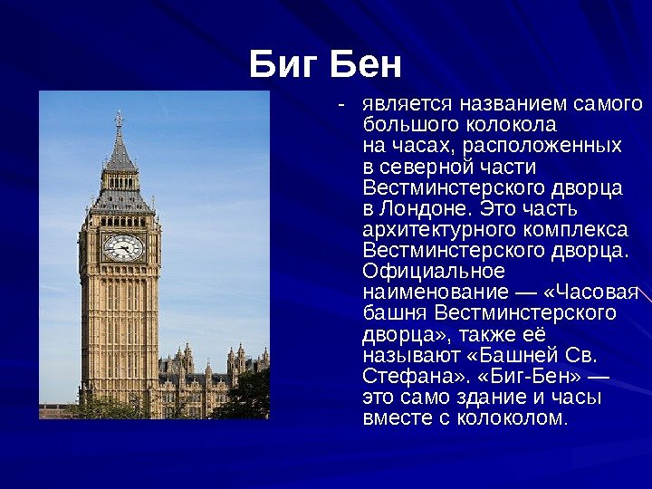 Биг Бен - является названием самого большого колокола на часах, расположенных в северной части