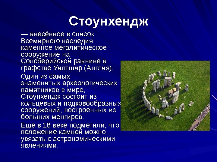 Стоунхендж — внесённое в список Всемирного наследия каменное мегалитическое сооружение на Солсберийской равнине в