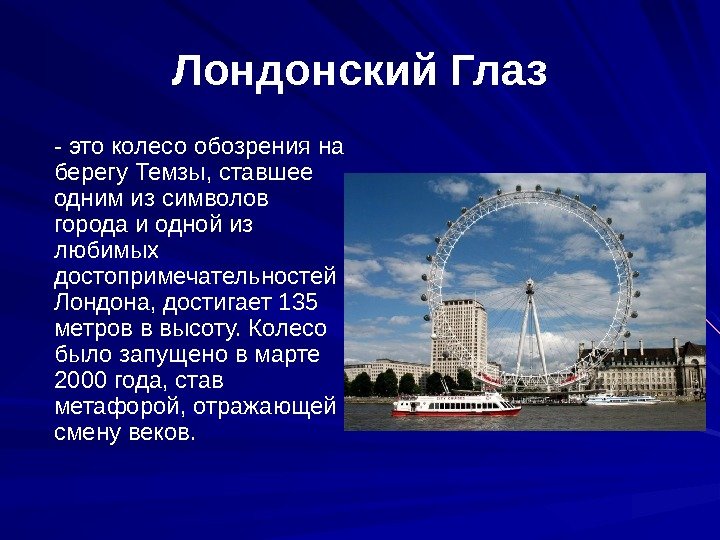 Лондонский Глаз - это колесо обозрения на берегу Темзы, ставшее одним из символов города