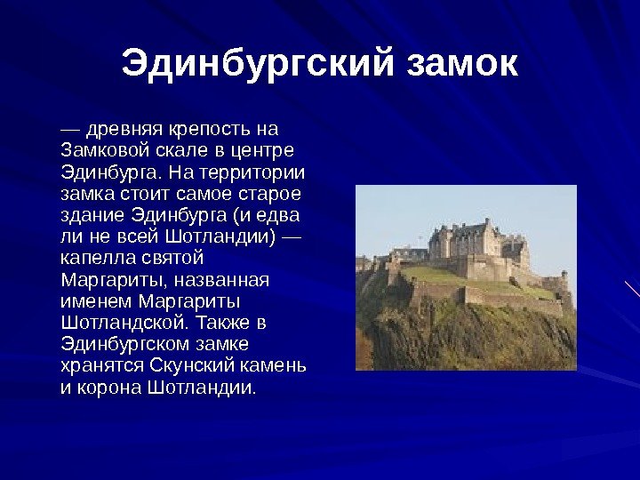 Эдинбургский замок — древняя крепость на Замковой скале в центре Эдинбурга. На территории замка