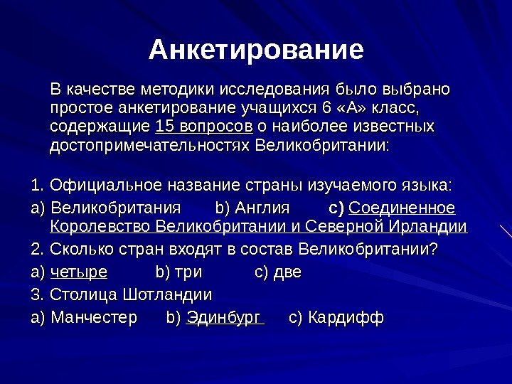 Анкетирование В качестве методики исследования было выбрано простое анкетирование учащихся 6 «А» класс, 