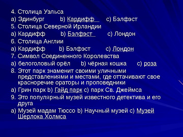 4. Столица Уэльса a ) Эдинбург   b ) Кардифф   c