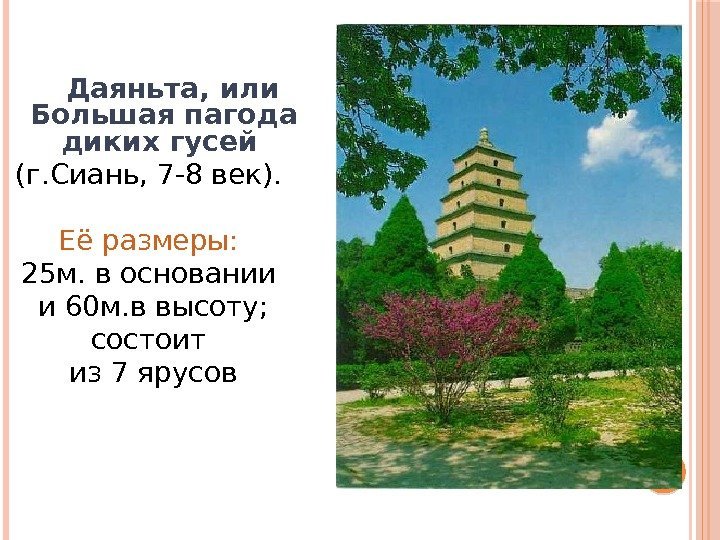  Даяньта, или Большая пагода диких гусей  (г. Сиань, 7 -8 век). 