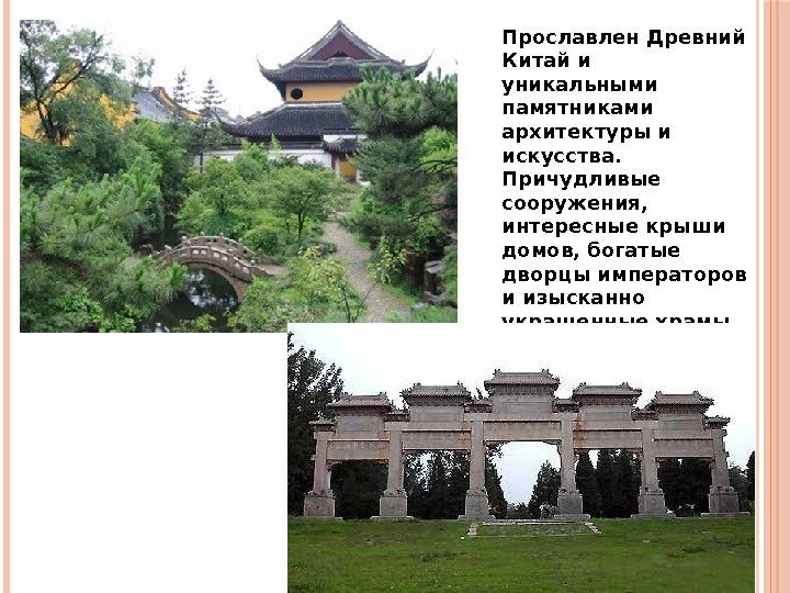 Прославлен Древний Китай и уникальными памятниками архитектуры и искусства.  Причудливые сооружения,  интересные