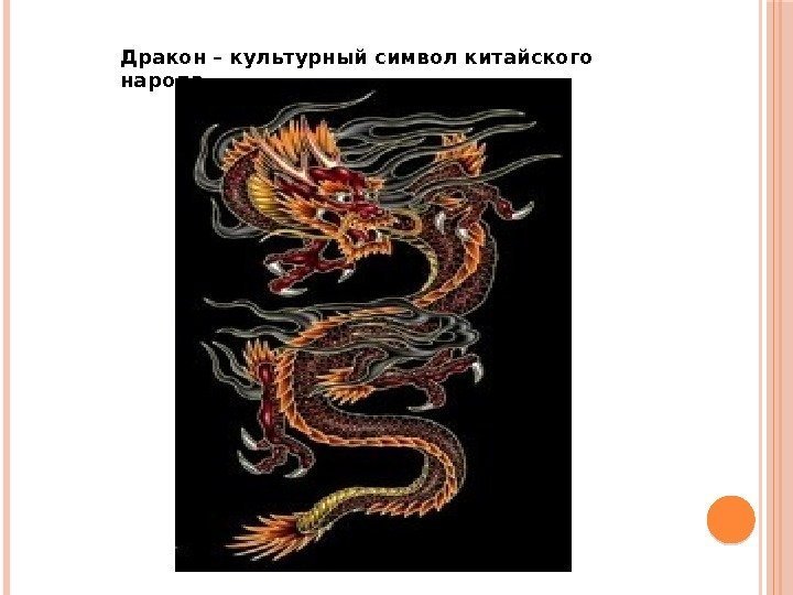 Дракон – культурный символ китайского народа 