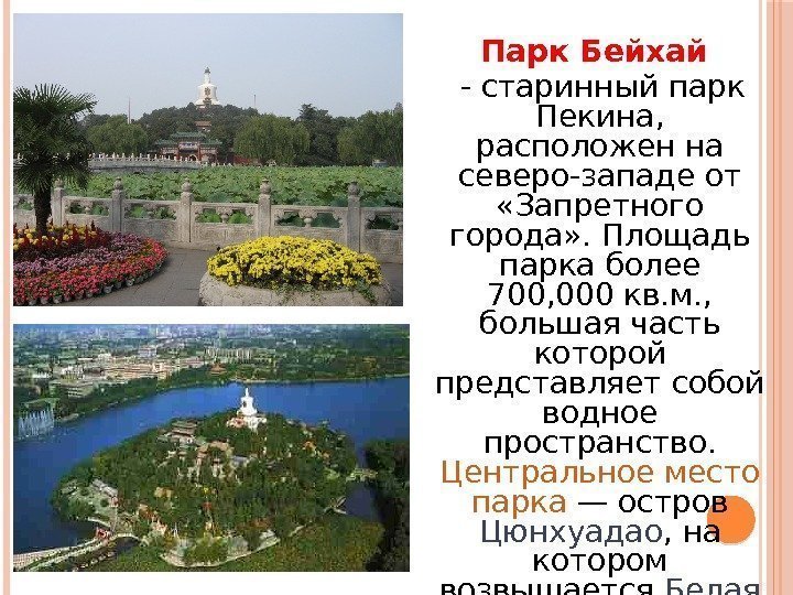   Парк Бейхай  - старинный парк Пекина,  расположен на северо-западе от