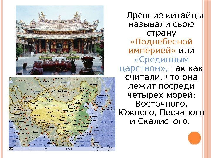  Древние китайцы называли свою страну  «Поднебесной империей»  или  «Срединным царством»