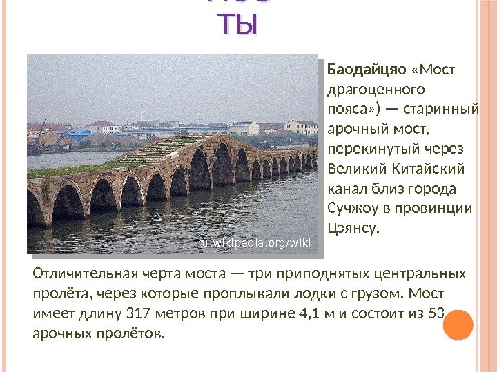 МОС ТЫ Баодайцяо  «Мост драгоценного пояса» ) — старинный арочный мост,  перекинутый