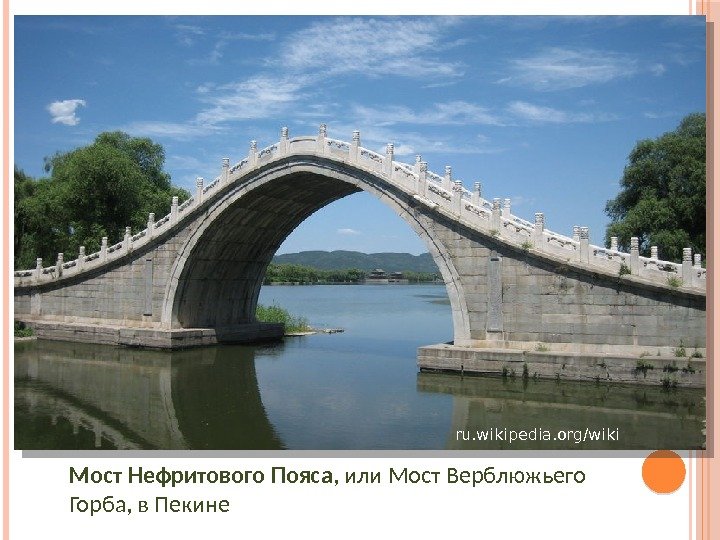 Мост Нефритового Пояса , или Мост Верблюжьего Горба, в Пекине ru. wikipedia. org/wiki 