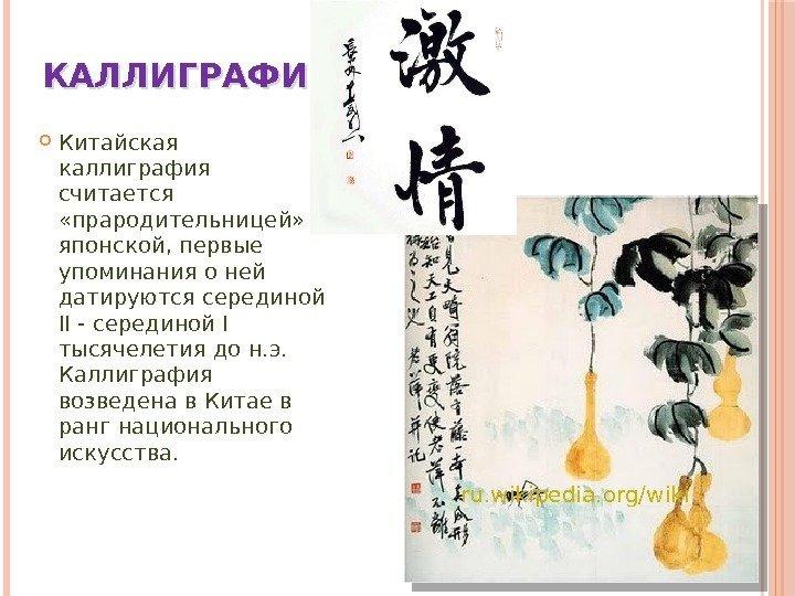 КАЛЛИГРАФИЯ Китайская каллиграфия считается  «прародительницей»  японской, первые упоминания о ней датируются серединой