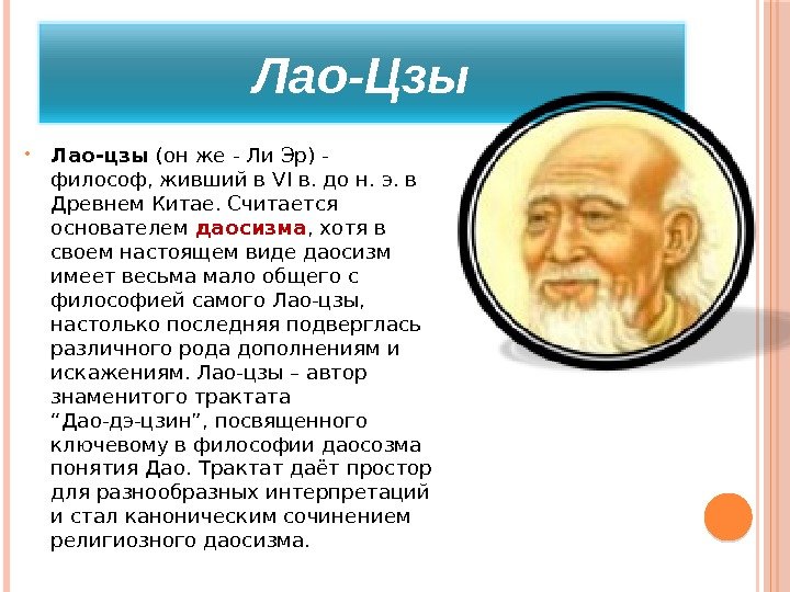 Лао-Цзы Лао-цзы (он же - Ли Эр) - философ, живший в VI в. до