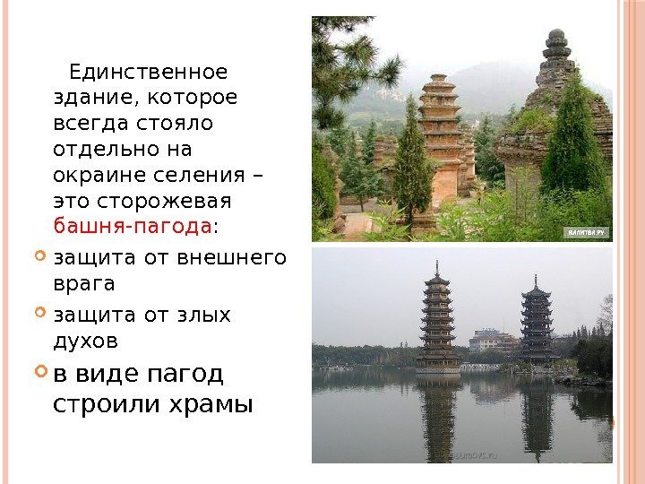  Единственное здание, которое всегда стояло отдельно на окраине селения – это сторожевая башня-пагода