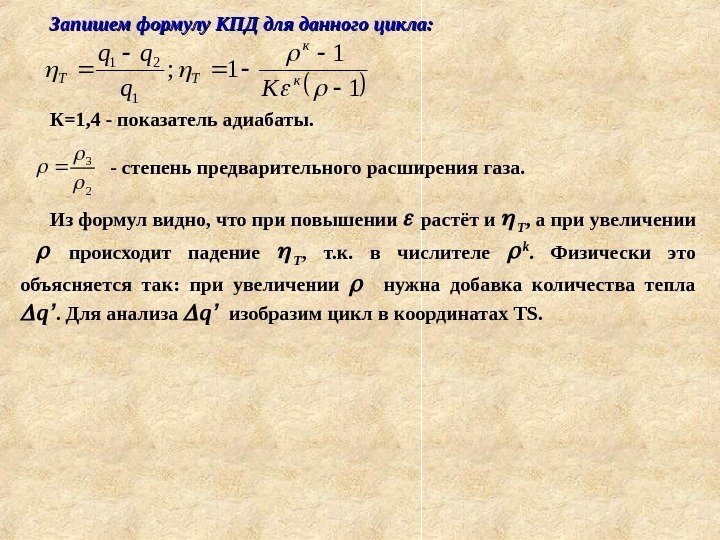   Запишем формулу КПД для данного цикла: К=1, 4 - показатель адиабаты. 