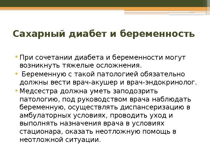 Сахарный диабет и беременность • При сочетании диабета и беременности могут возникнуть тяжелые осложнения.