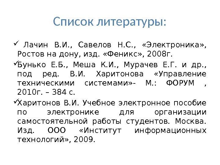 Список литературы: Лачин В. И. ,  Савелов Н. С. ,  «Электроника» ,