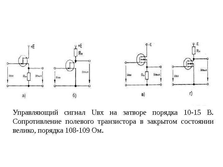 Управляющий сигнал Uвх на затворе порядка 10 -15 В.  Сопротивление полевого транзистора в