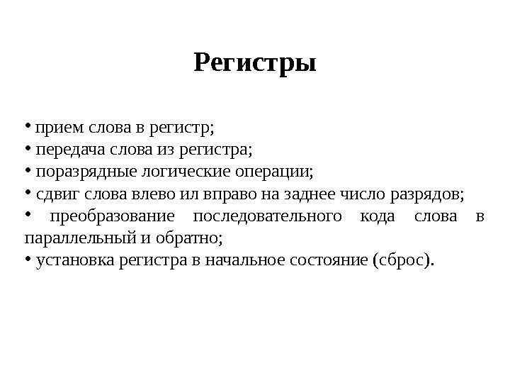 Регистры •  прием слова в регистр;  •  передача слова из регистра;