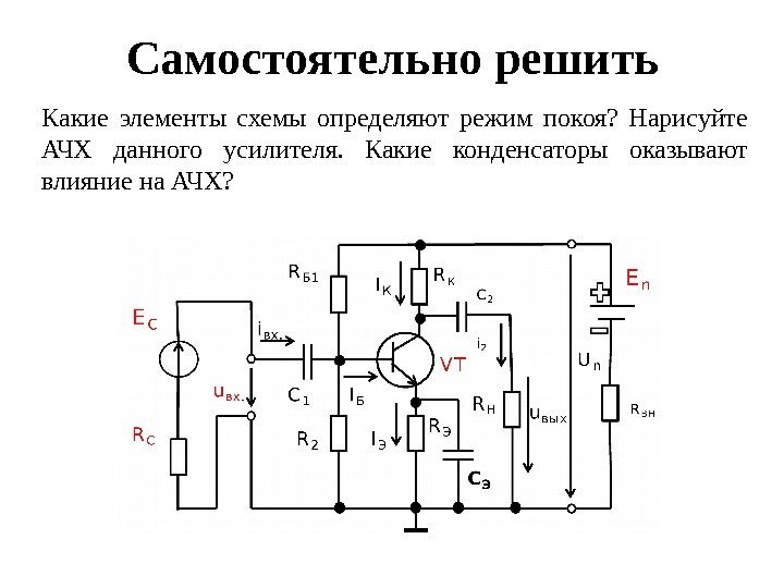 Какие элементы схемы определяют режим покоя?  Нарисуйте АЧХ данного усилителя.  Какие конденсаторы