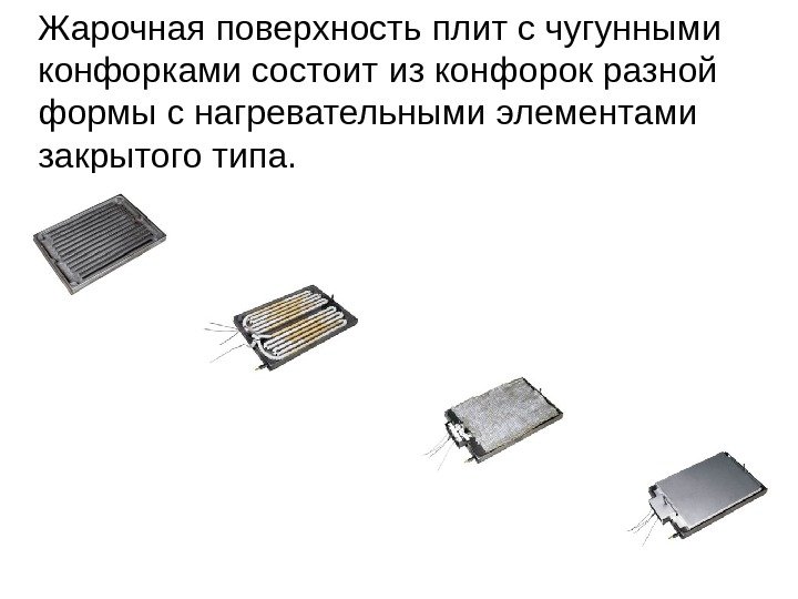   Жарочная поверхность плит с чугунными конфорками состоит из конфорок разной формы с