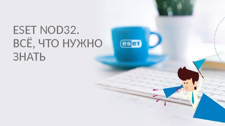 ESET NOD 32. ВСЁ, ЧТО НУЖНО ЗНАТЬ 