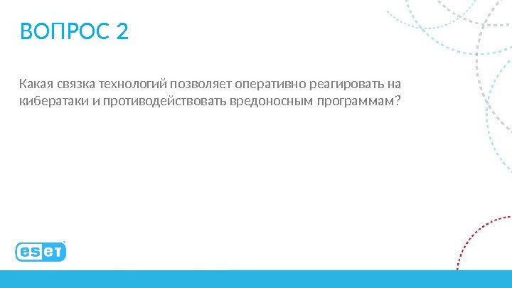 ВОПРОС 2 Какая связка технологий позволяет оперативно реагировать на кибератаки и противодействовать вредоносным программам?