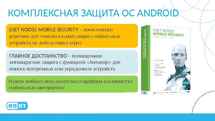 КОМПЛЕКСНАЯ ЗАЩИТА OC ANDROID ESET NOD 32 MOBILE SECURITY – комплексное решение для максимальной