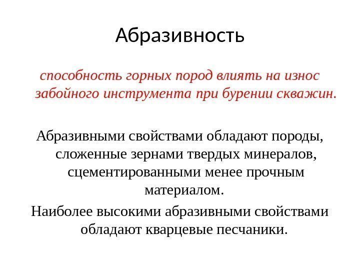 Абразивность способность горных пород влиять на износ забойного инструмента при бурении скважин.  Абразивными