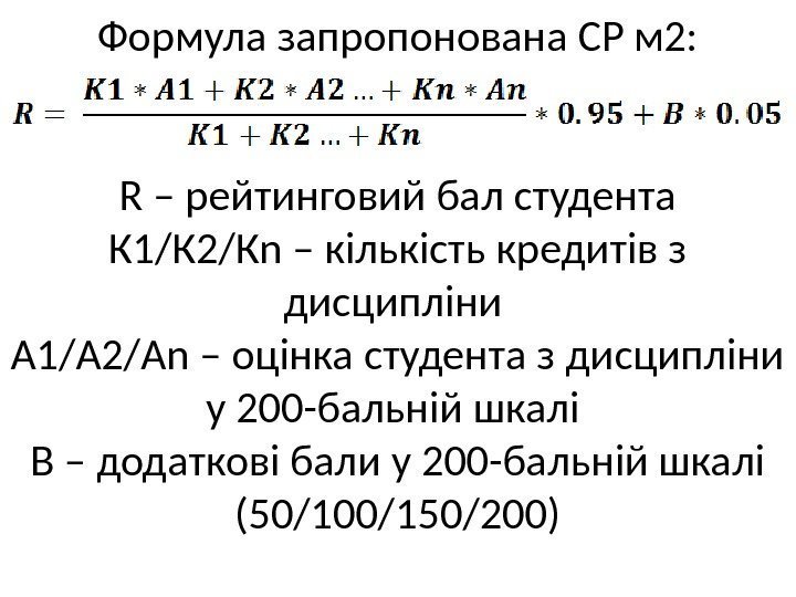 Формула запропонована СР м 2: R – рейтинговий бал студента К 1/К 2/Кn –