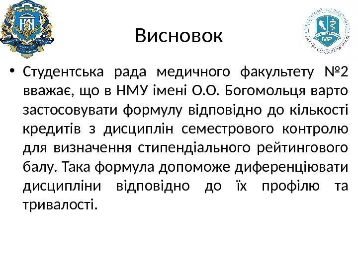 Висновок • Студентська рада медичного факультету № 2 вважає,  що в НМУ імені