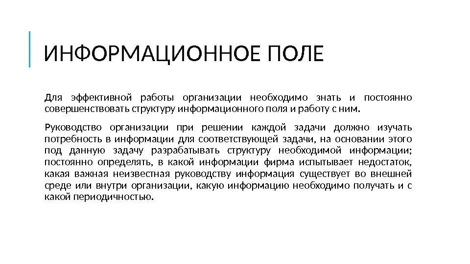 ИНФОРМАЦИОННОЕ ПОЛЕ  Для эффективной работы организации необходимо знать и постоянно совершенствовать структуру информационного